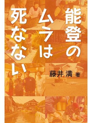 cover image of 能登のムラは死なない